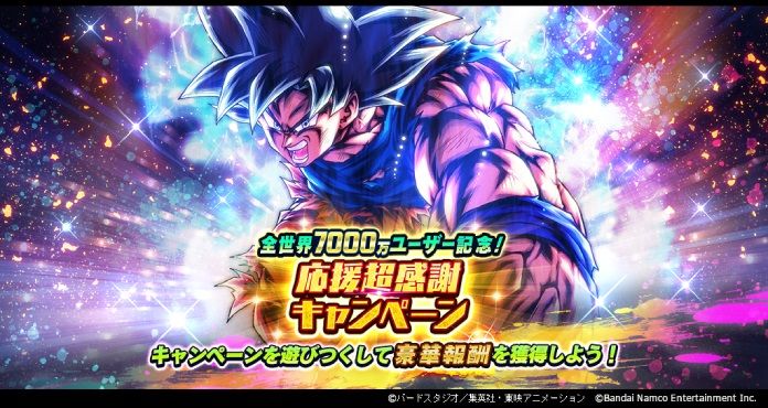 「ドラゴンボール レジェンズ」全世界7000万ユーザー記念! 応援超感謝キャンペーン開催!!